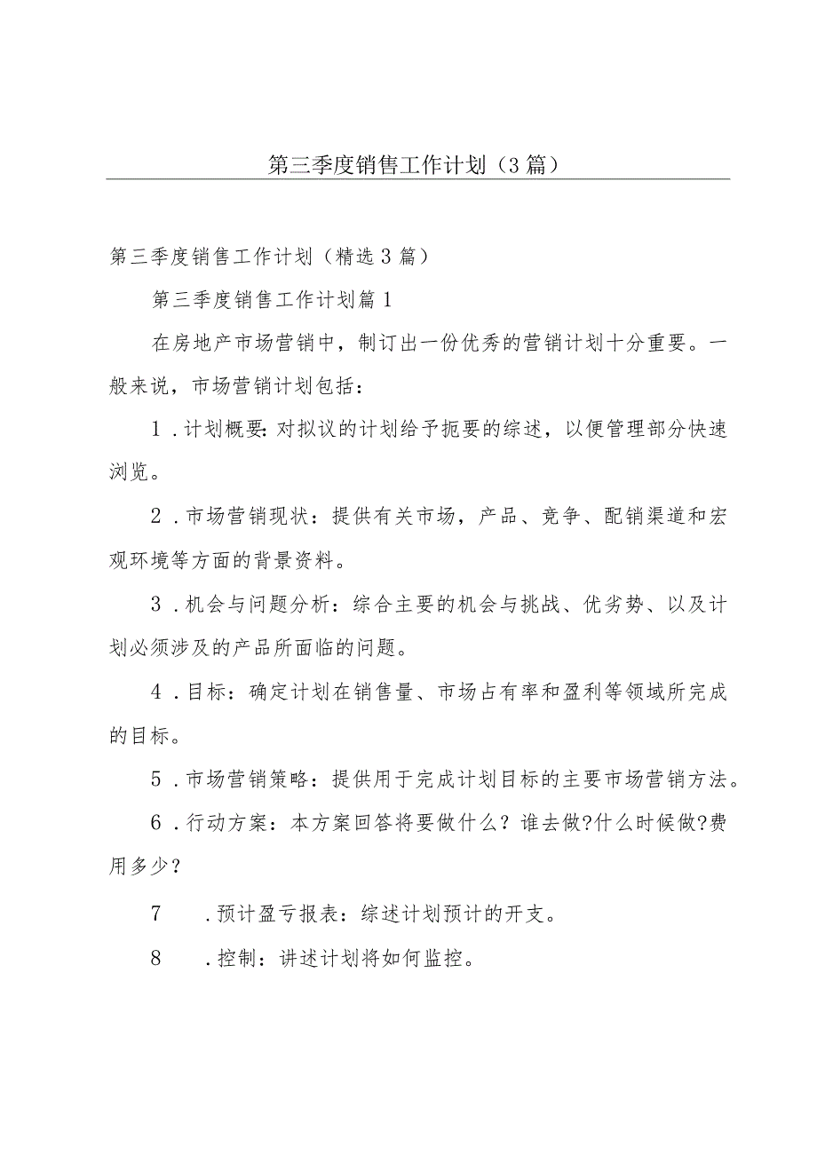 第三季度销售工作计划（3篇）.docx_第1页