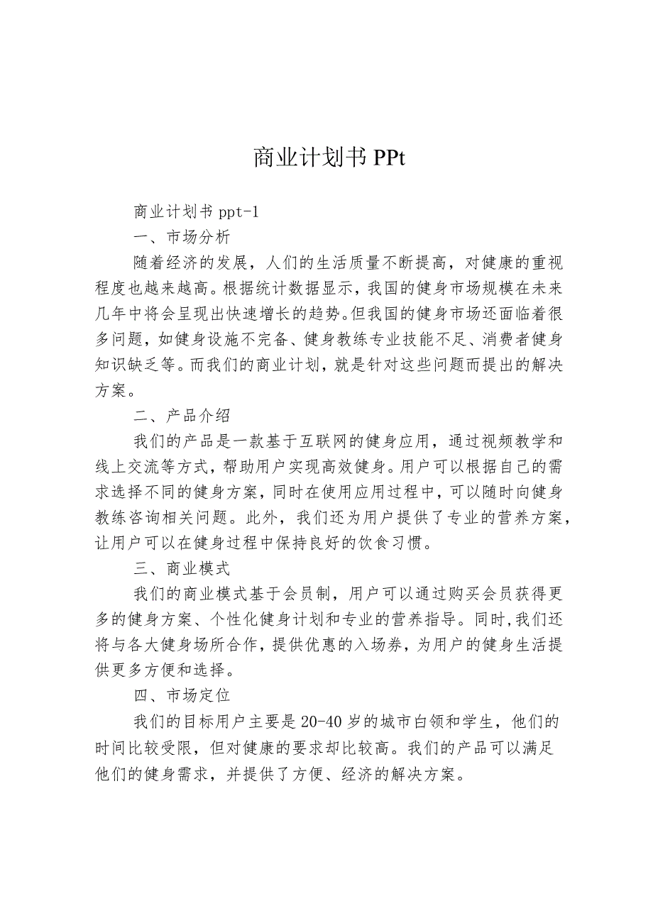 商业计划书ppt3篇.docx_第1页