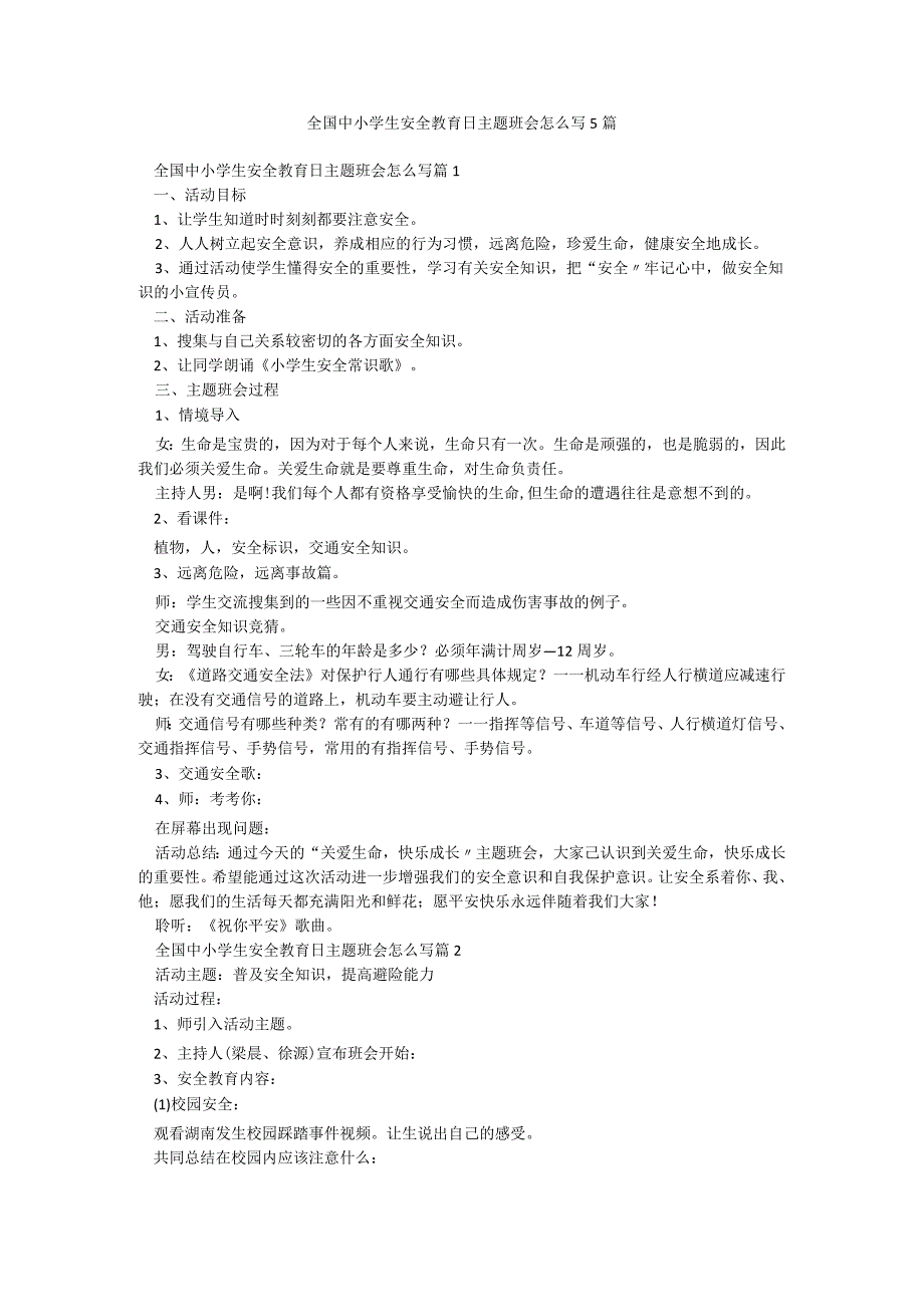 全国中小学生安全教育日主题班会怎么写5篇.docx_第1页