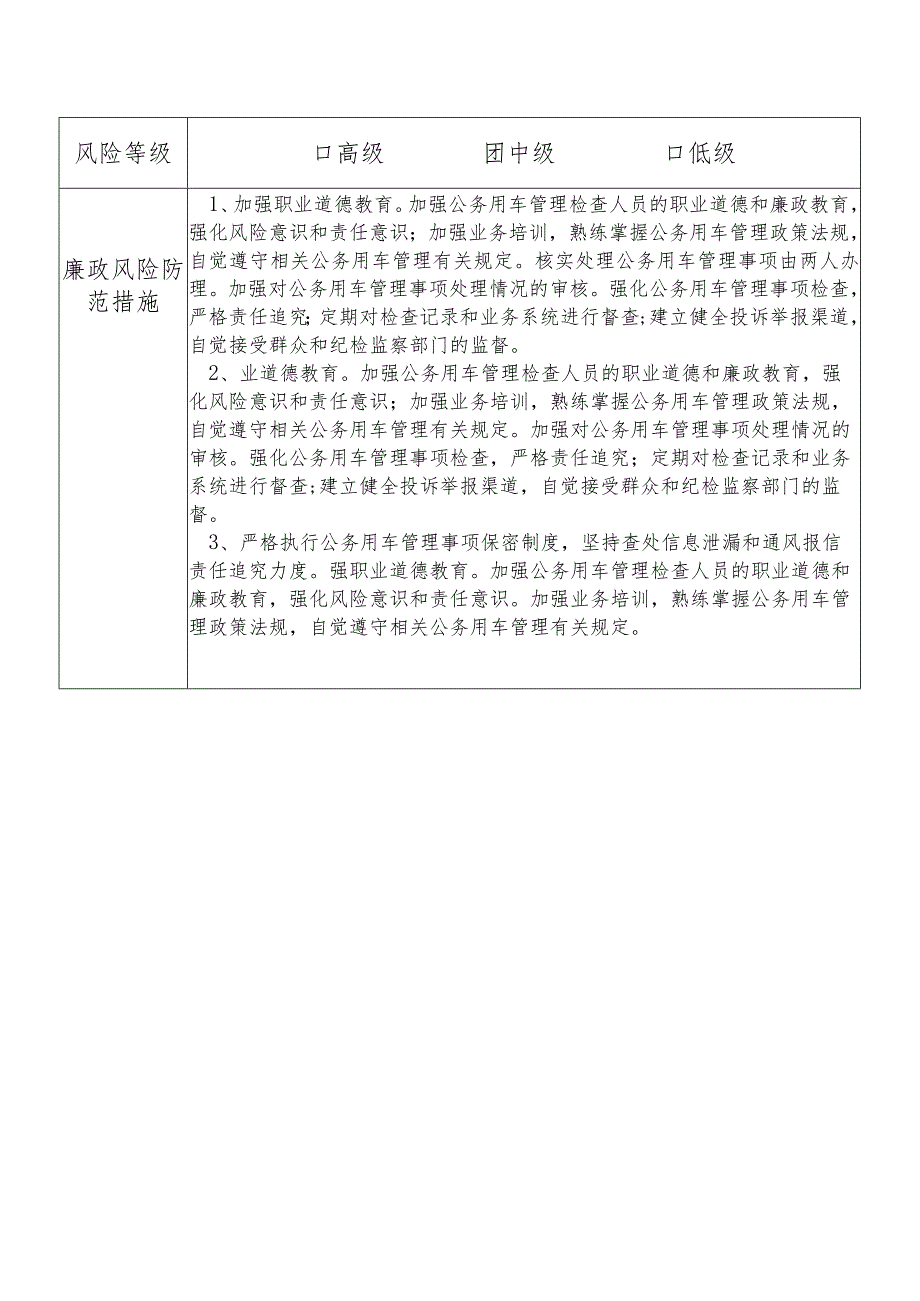 某县机关事务管理中心公务用车管理办干部个人岗位廉政风险点排查登记表.docx_第2页