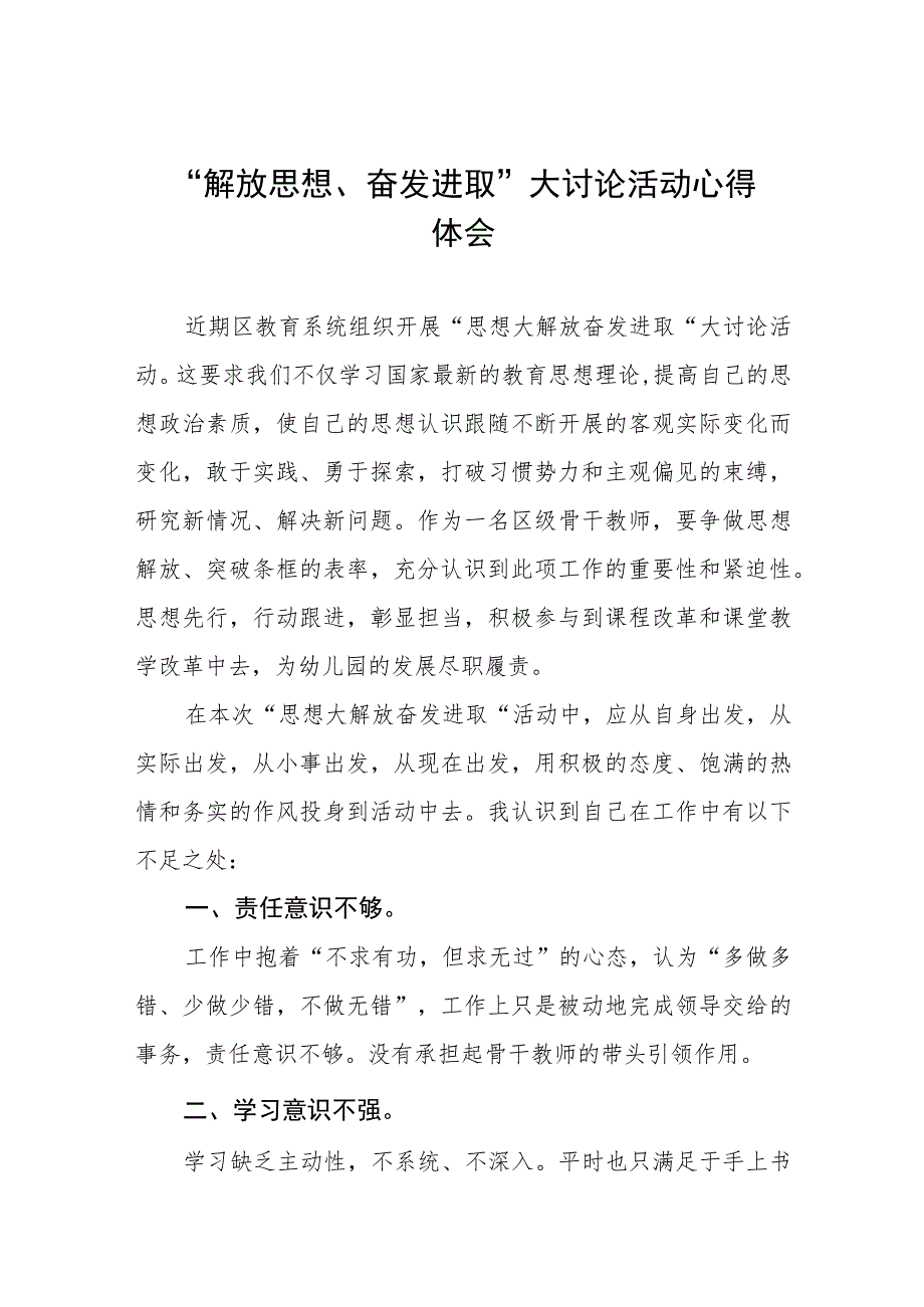 四篇幼儿园教师“解放思想 奋发进取”大讨论活动心得感悟.docx_第1页