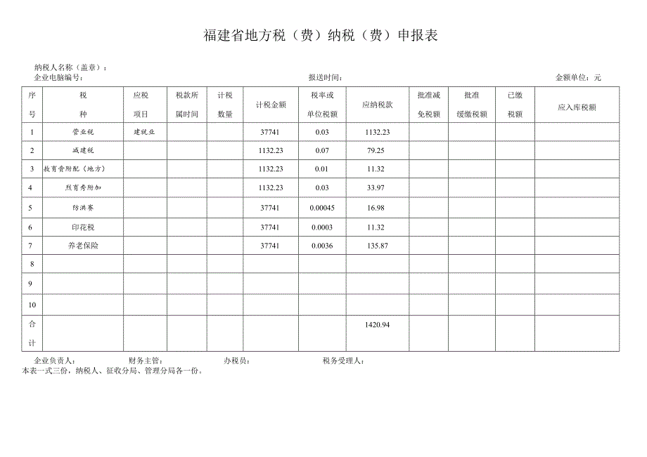 福建省地方税费纳税费申报表.docx_第1页