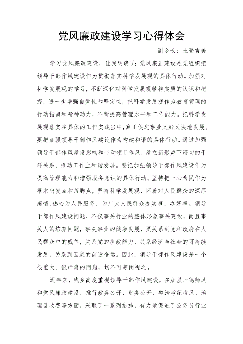 党风廉政建设学习心得体会.docx_第1页