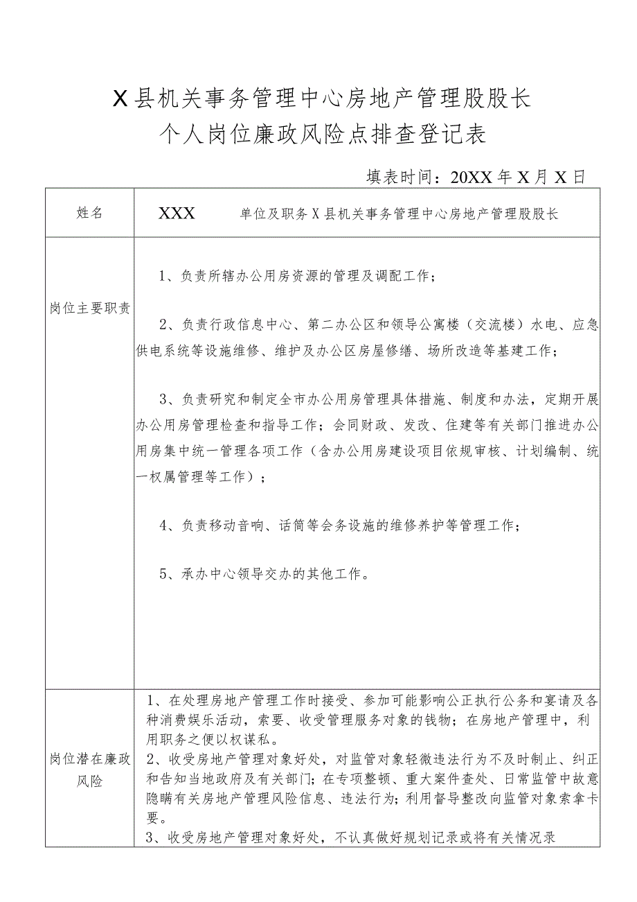 某县机关事务管理中心房地产管理股股长个人岗位廉政风险点排查登记表.docx_第1页