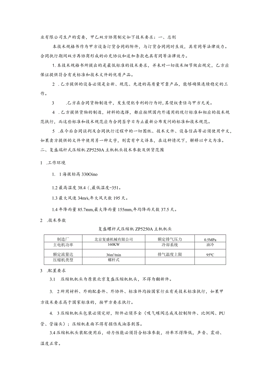 甘肃西沟矿业有限公司复盛螺杆式压缩机ZP5250A主机技术规格书.docx_第2页