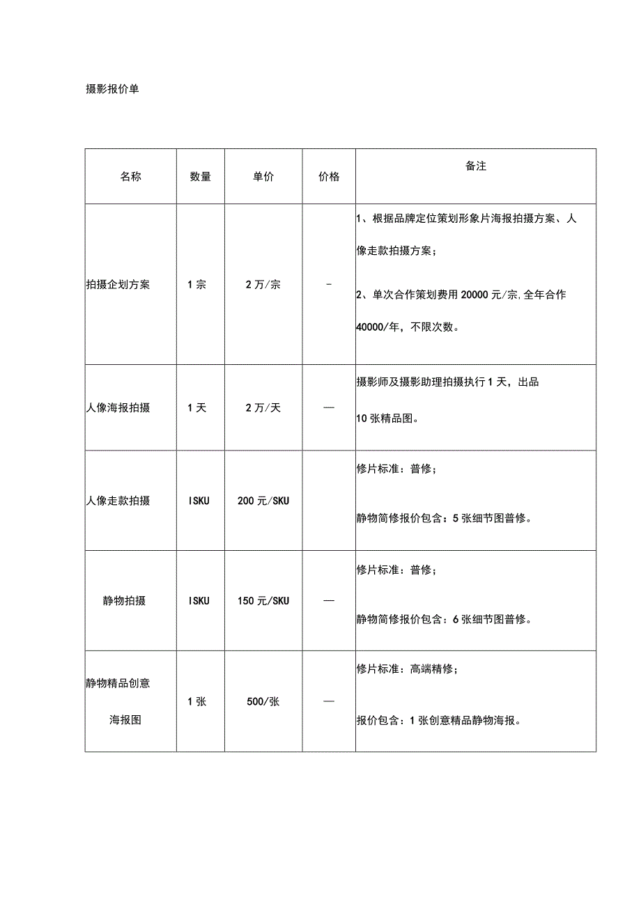 摄影报价单 .docx_第1页