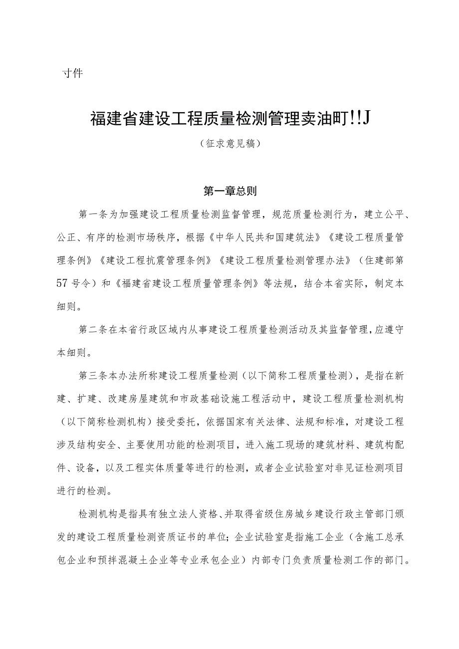 福建省建设工程质量检测管理实施细则（征.docx_第1页