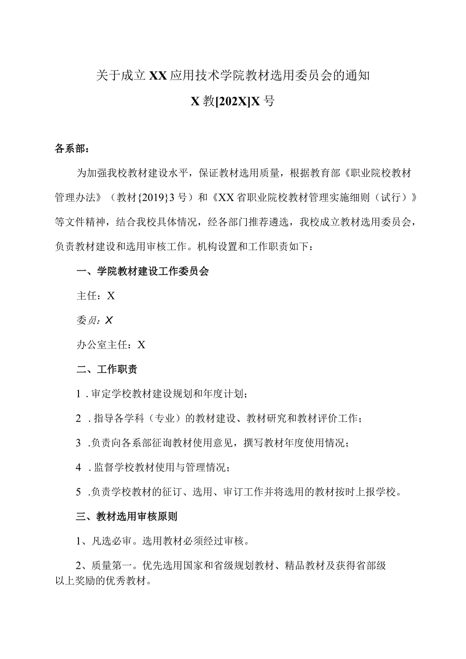 关于成立XX应用技术学院教材选用委员会的通知.docx_第1页