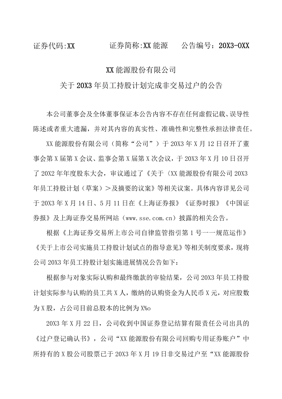 XX能源股份有限公司关于20X3年员工持股计划完成非交易过户的公告.docx_第1页