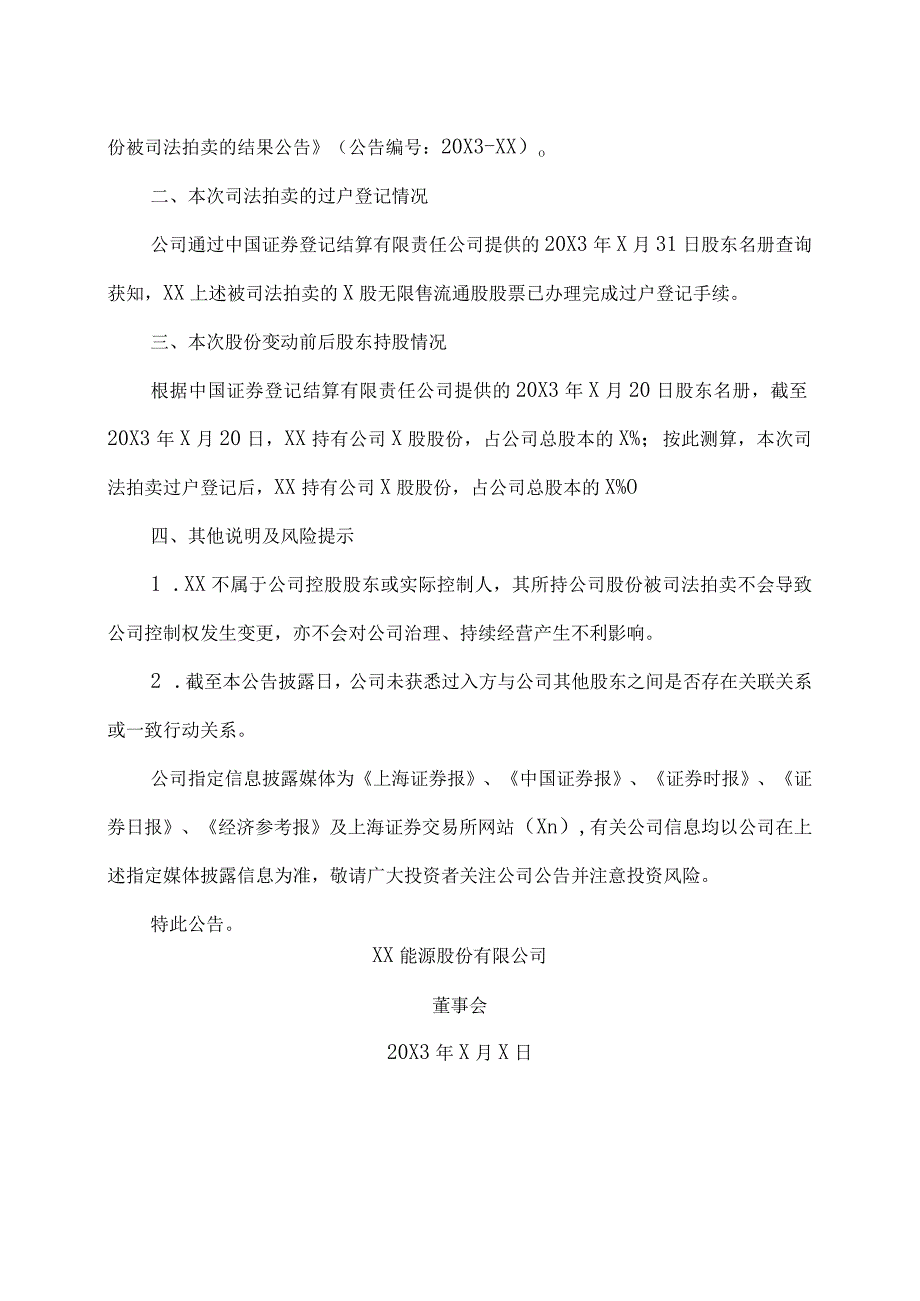 XX能源股份有限公司关于公司股东XX投资发展有限公司所持部分股份被司法拍卖完成过户登记的公告.docx_第2页