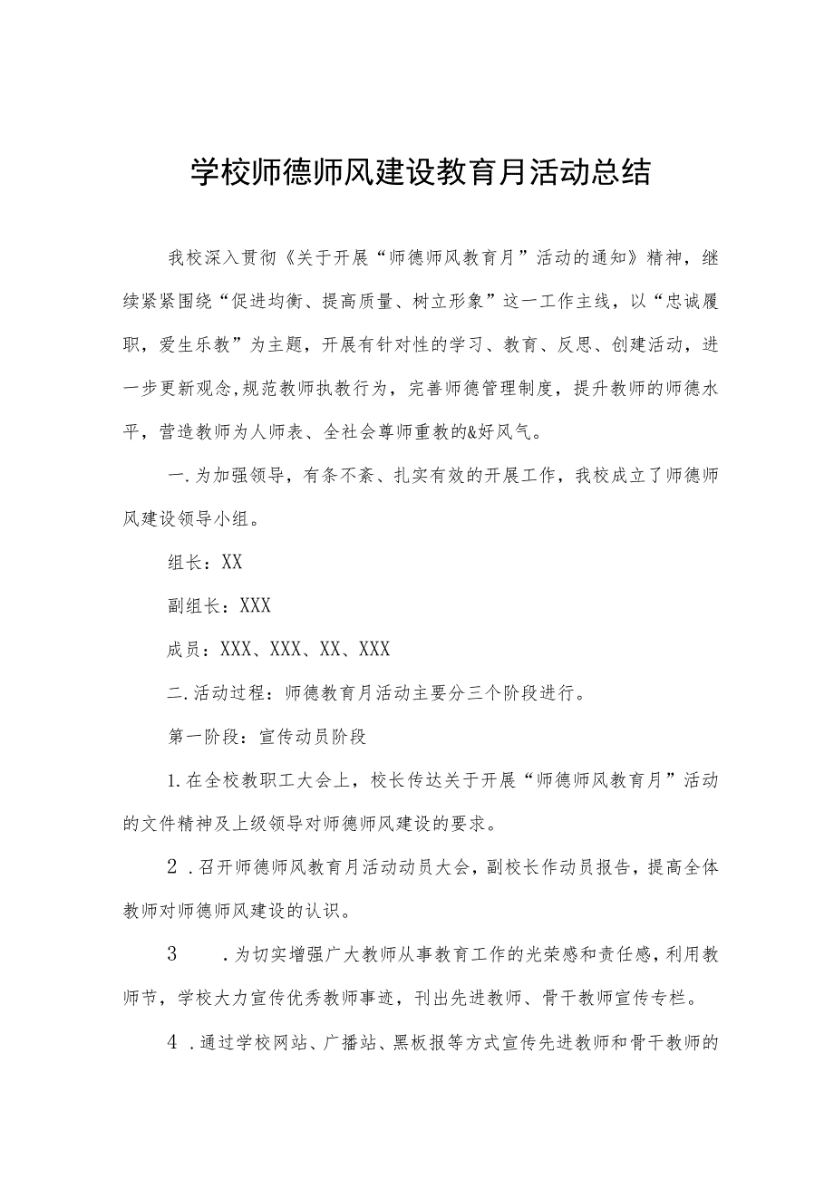 学校2023师德师风建设教育月活动总结七篇.docx_第1页