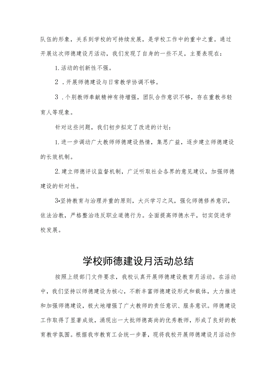 学校2023师德师风建设教育月活动总结七篇.docx_第3页