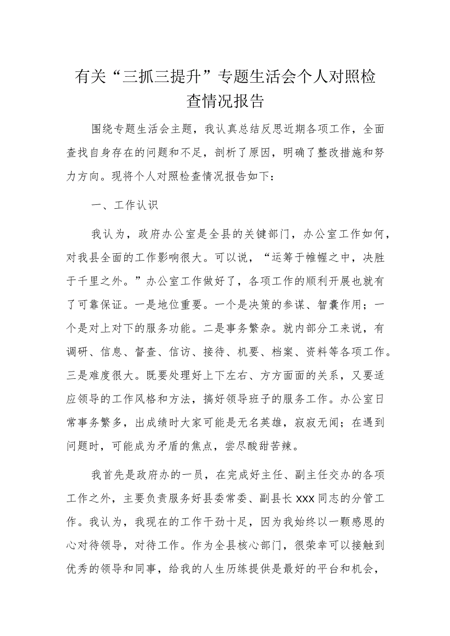 有关“三抓三提升”专题生活会个人对照检查情况报告.docx_第1页