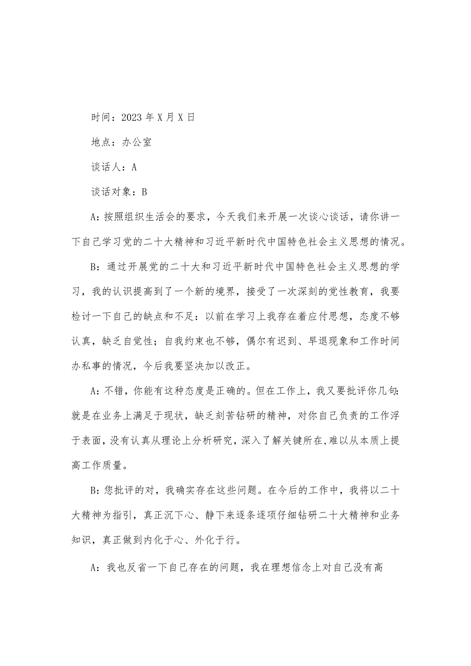 两篇稿：2023年组织生活会谈心谈话记录（六个对照）.docx_第1页