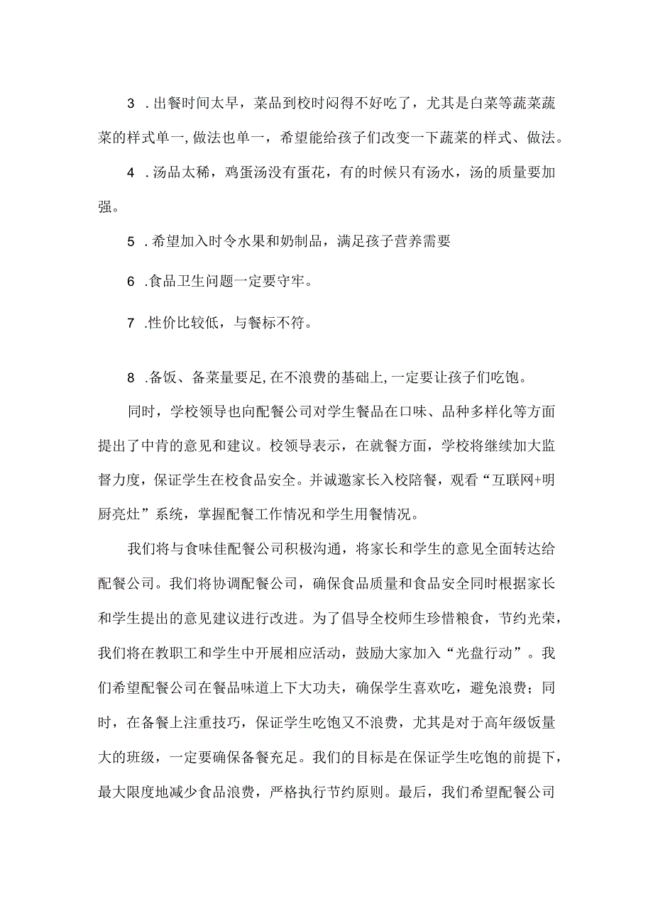 小学配餐服务满意度调查报告.docx_第2页