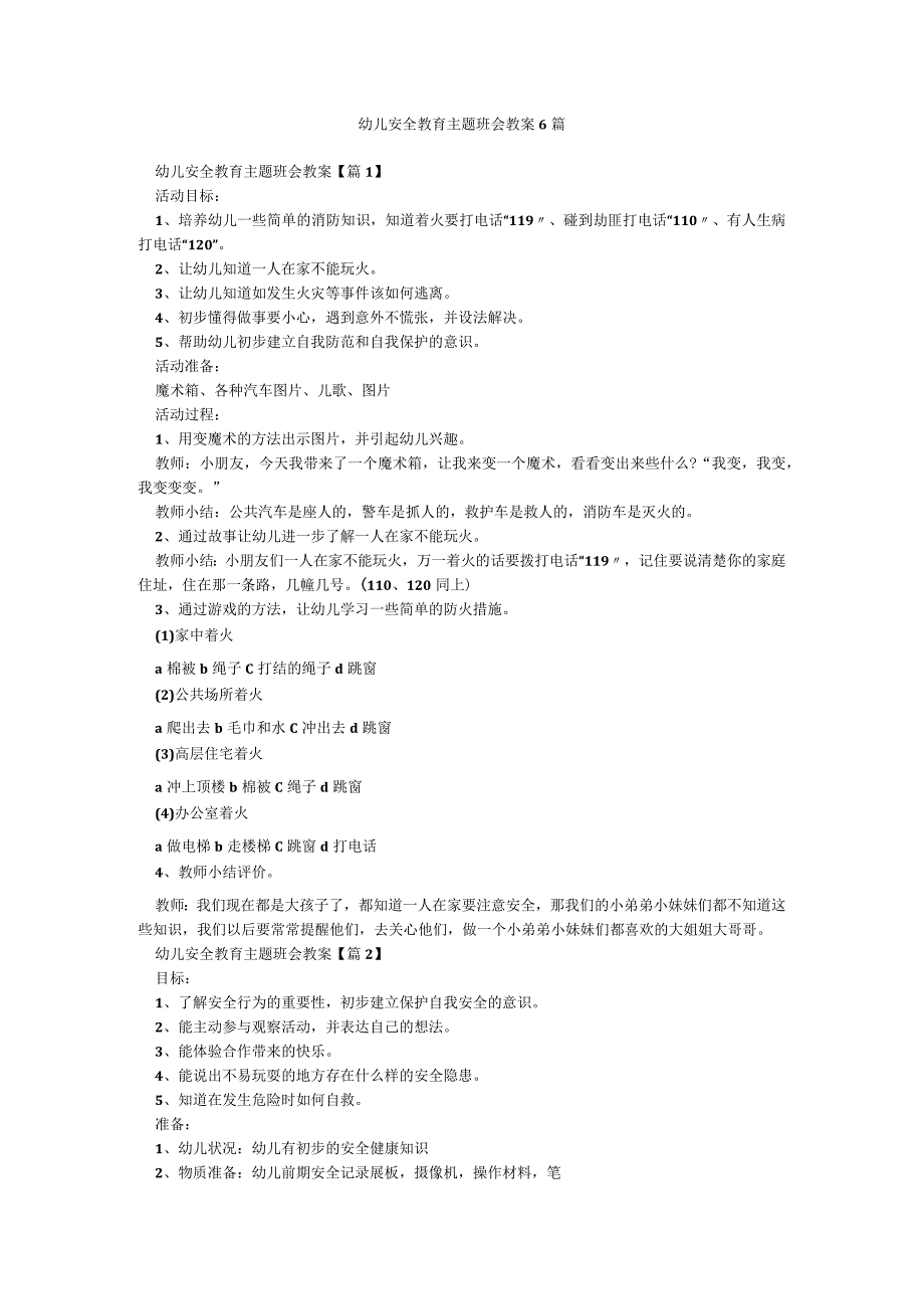 幼儿安全教育主题班会教案6篇.docx_第1页