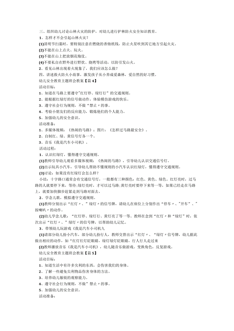 幼儿安全教育主题班会教案6篇.docx_第3页