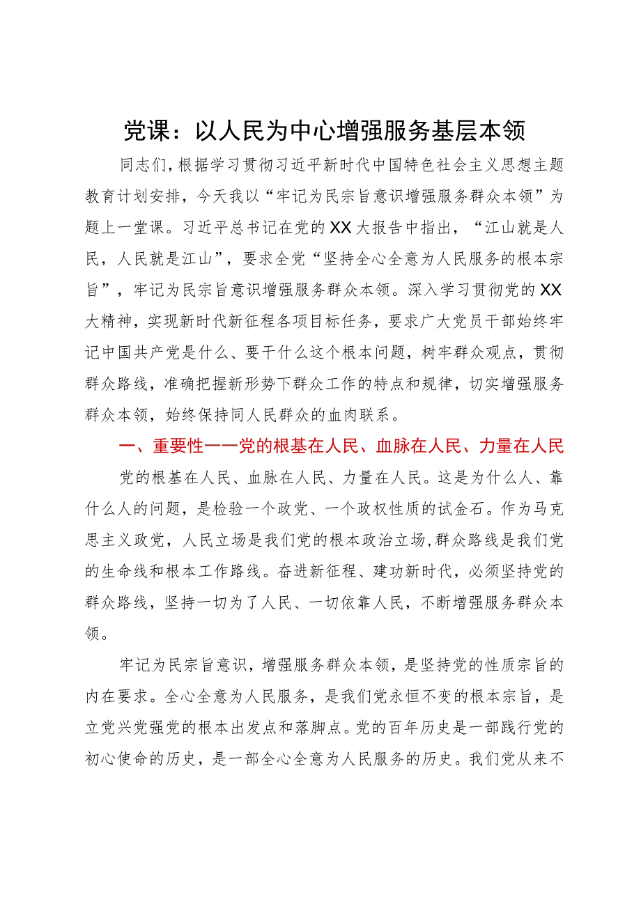 主题教育党课：以人民为中心增强服务基层本领.docx_第1页