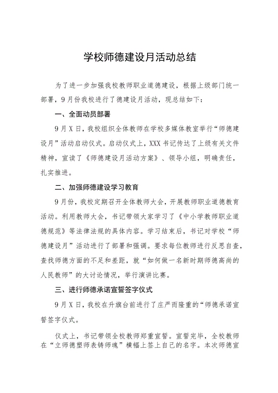 小学2023年师德建设月活动总结七篇.docx_第1页