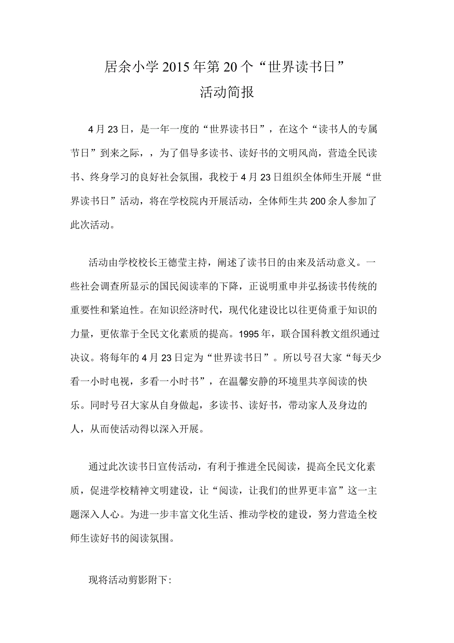 (居小)2015年的第20个“世界读书日”活动简报.docx_第1页