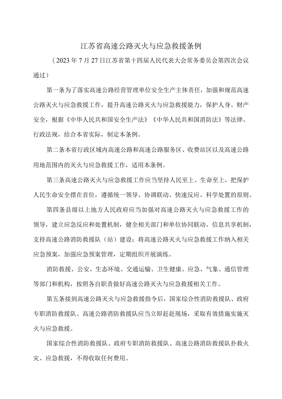 江苏省高速公路灭火与应急救援条例（2023年）.docx_第1页