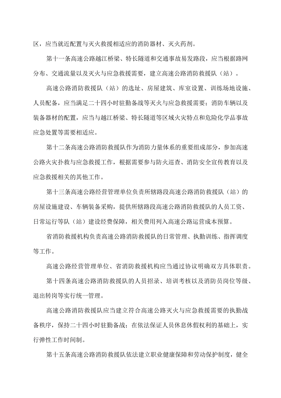 江苏省高速公路灭火与应急救援条例（2023年）.docx_第3页