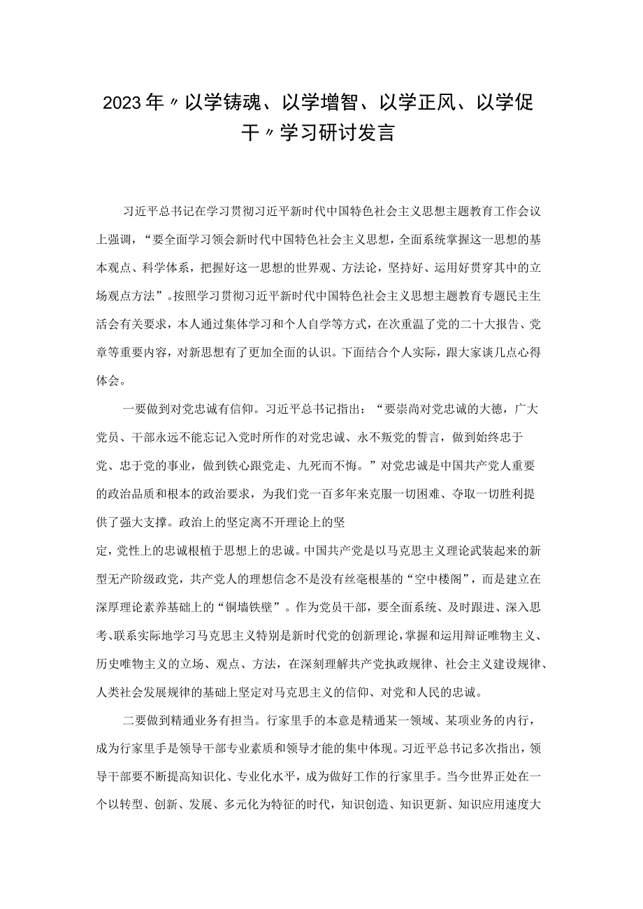 2023年“以学铸魂、以学增智、以学正风、以学促干”学习研讨发言会前发言.docx_第1页