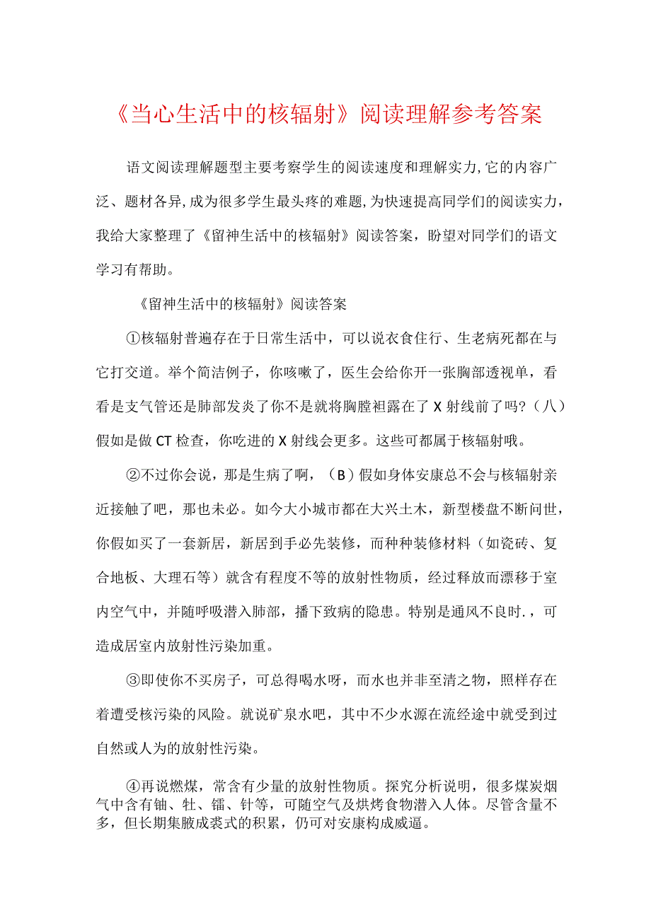 《当心生活中的核辐射》阅读理解参考答案.docx_第1页