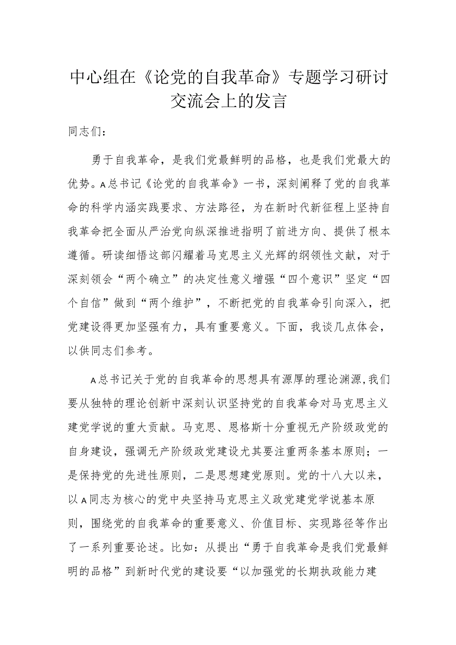 中心组在《论党的自我革命》专题学习研讨交流会上的发言.docx_第1页