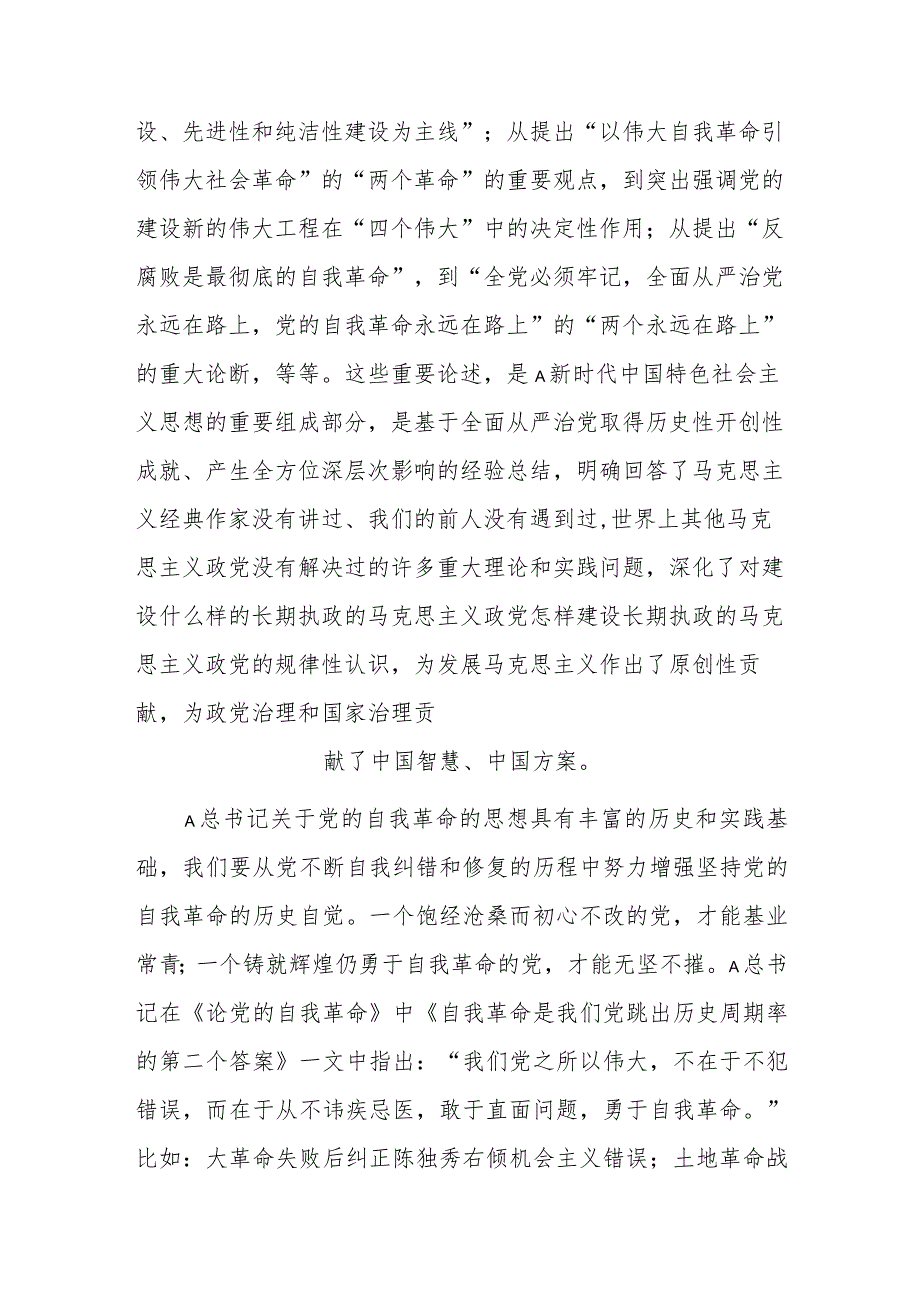 中心组在《论党的自我革命》专题学习研讨交流会上的发言.docx_第2页