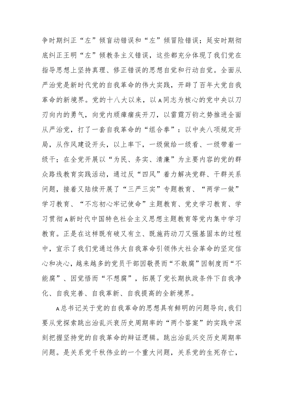 中心组在《论党的自我革命》专题学习研讨交流会上的发言.docx_第3页