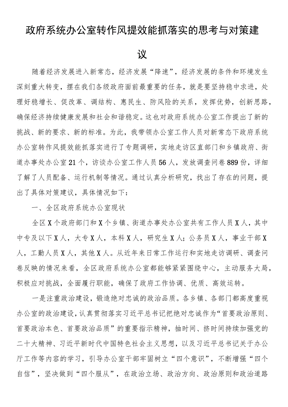 政府系统办公室转作风提效能抓落实的思考与对策建议.docx_第1页