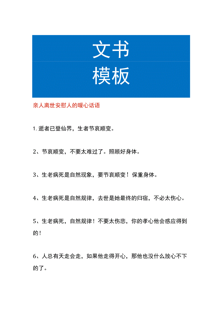 亲人离世安慰人的暖心话语.docx_第1页