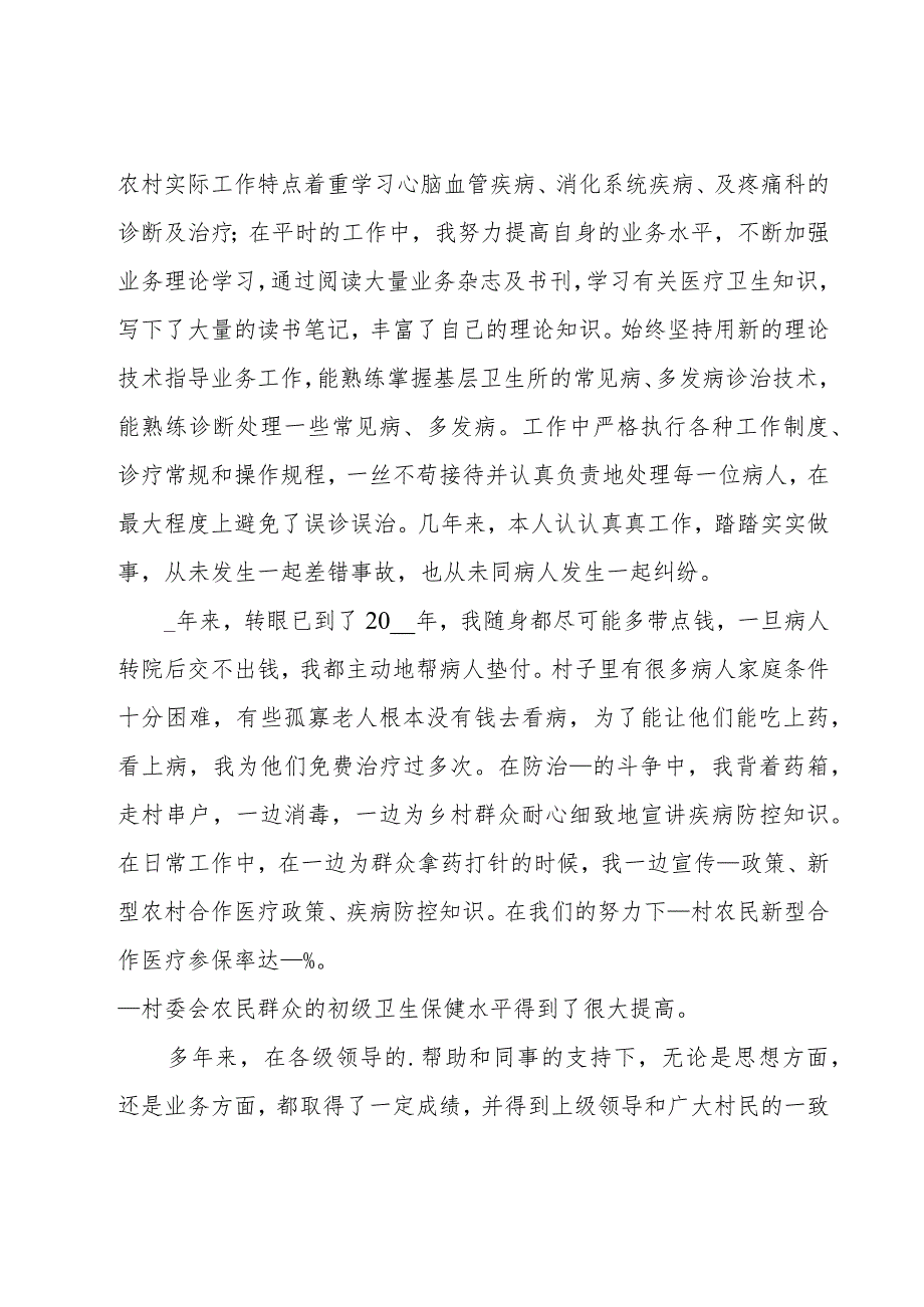 乡村医生的个人述职报告(汇编12篇).docx_第2页