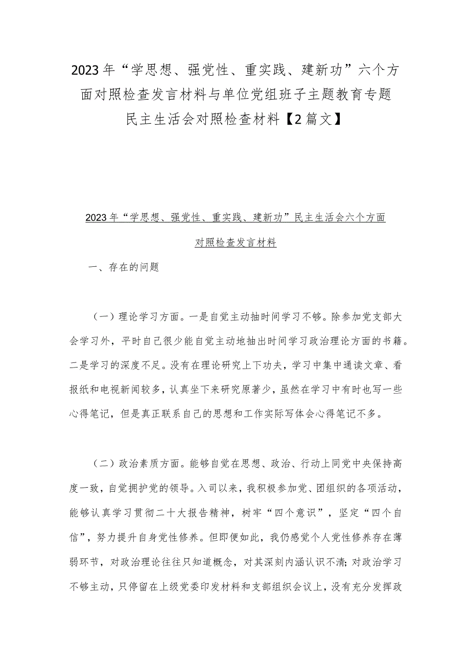 2023年“学思想、强党性、重实践、建新功”六个方面对照检查发言材料与单位党组班子主题教育专题民主生活会对照检查材料【2篇文】.docx_第1页