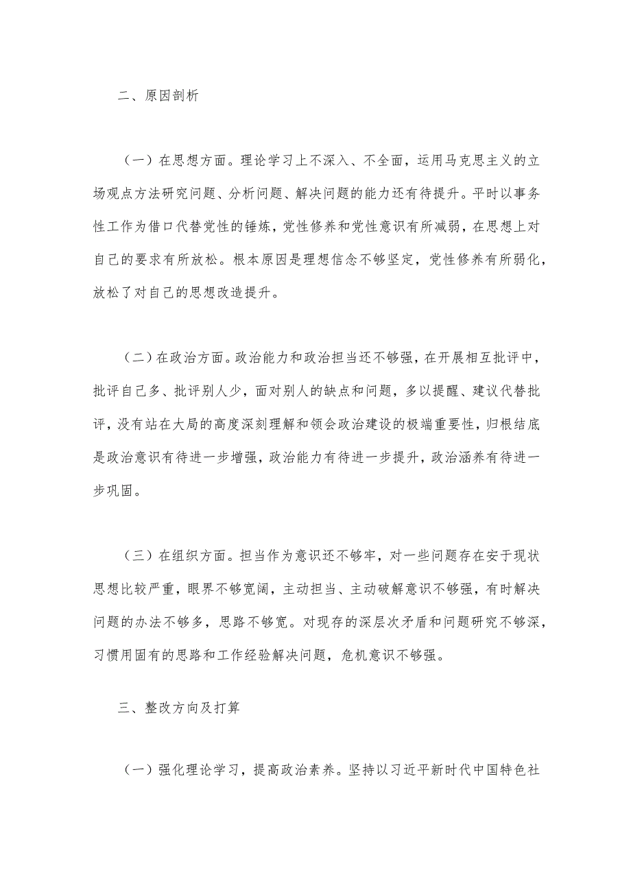 2023年“学思想、强党性、重实践、建新功”六个方面对照检查发言材料与单位党组班子主题教育专题民主生活会对照检查材料【2篇文】.docx_第3页