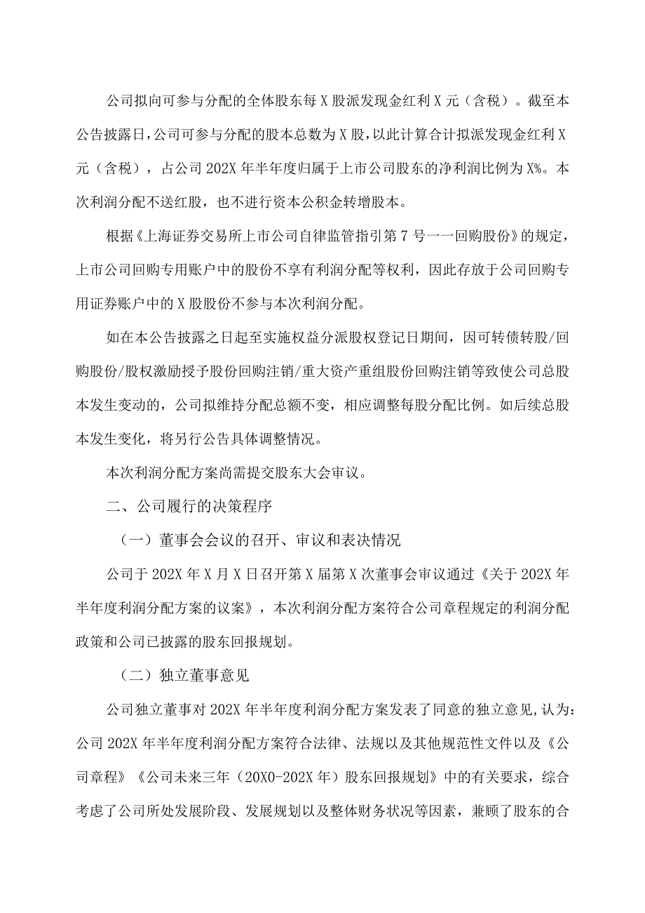 XX阳光科技控股股份有限公司202X年半年度利润分配方案公告.docx_第2页