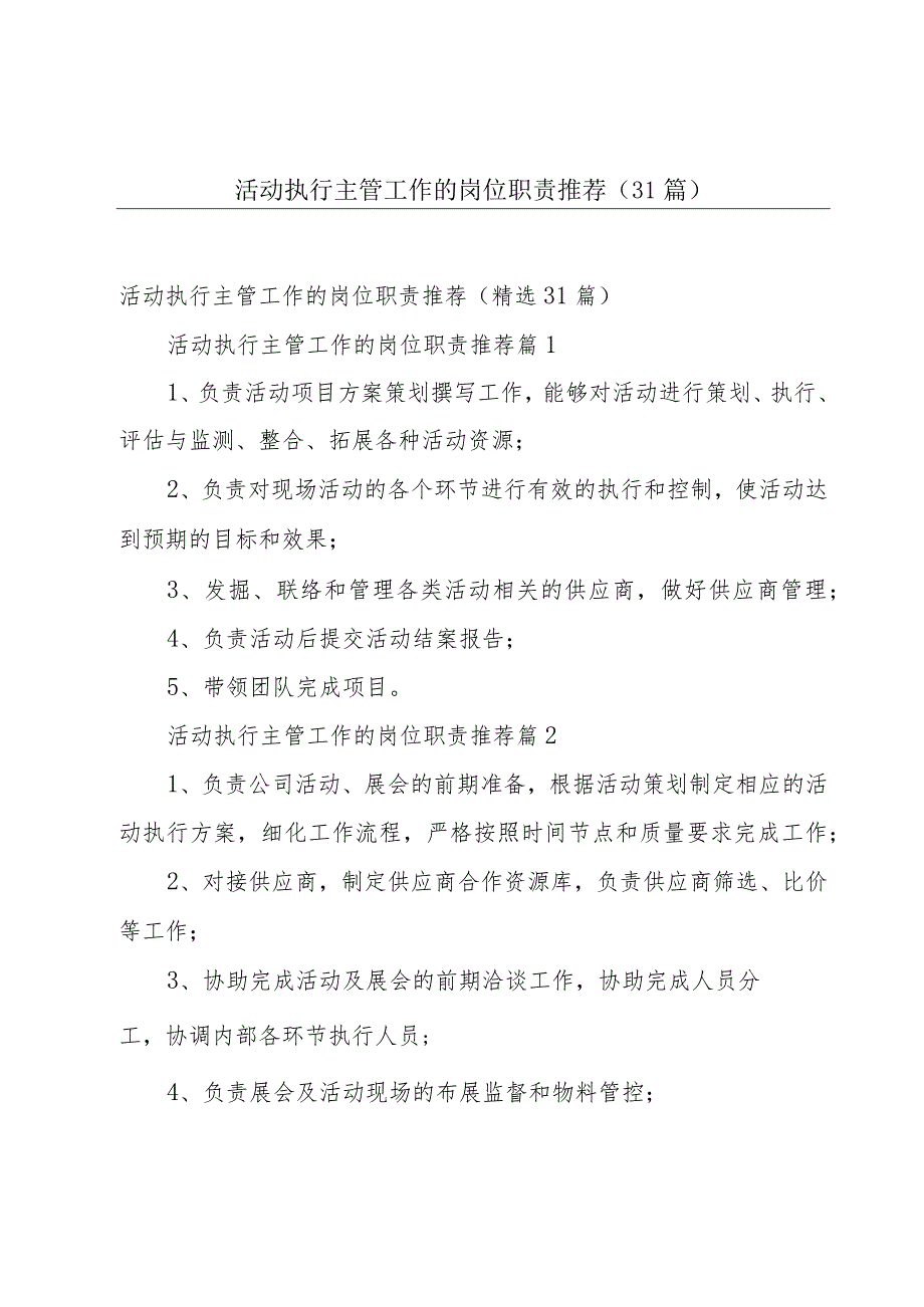 活动执行主管工作的岗位职责推荐（31篇）.docx_第1页