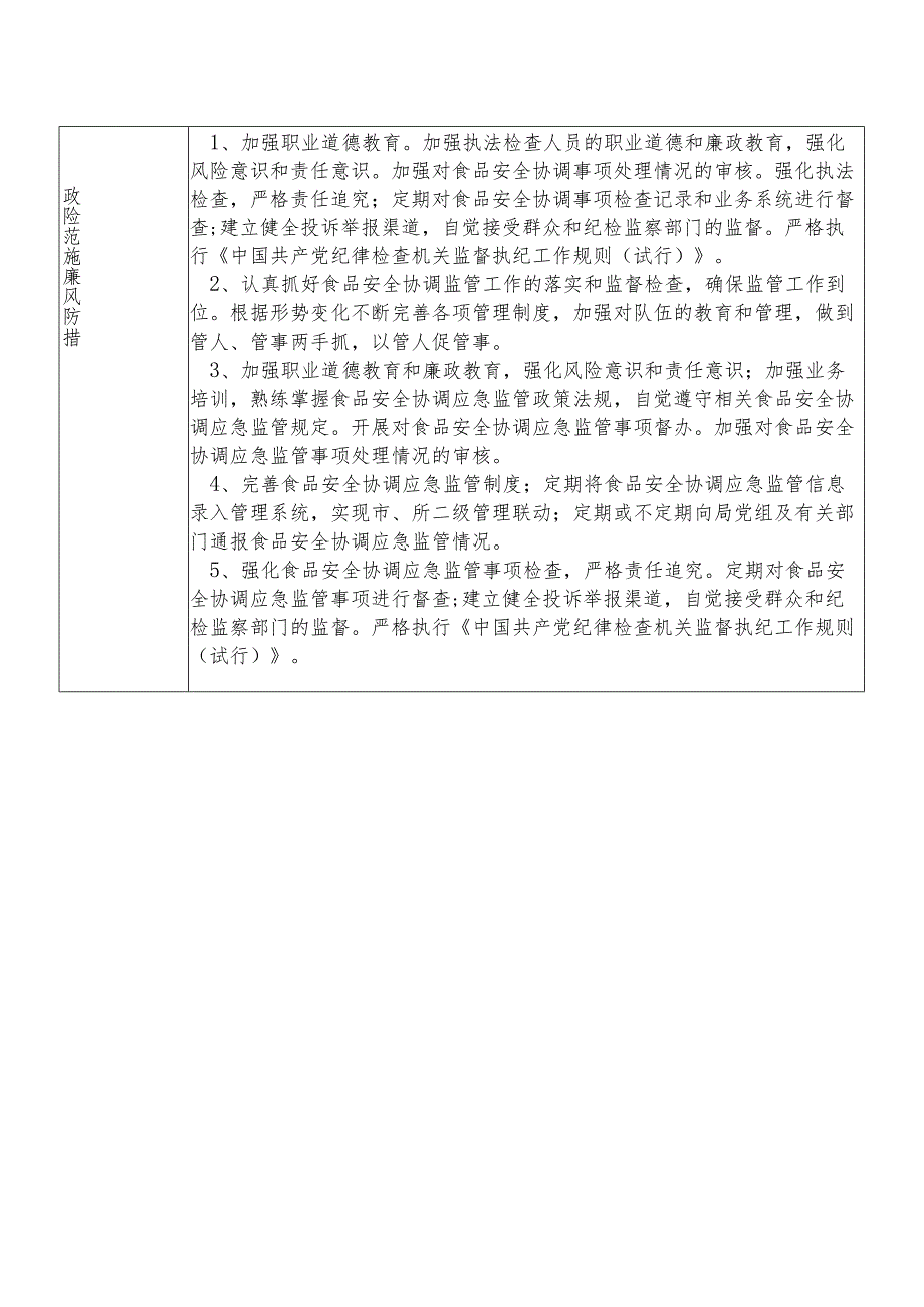 X县市场监督管理部门综合协调和应急股股长个人岗位廉政风险点排查登记表.docx_第2页