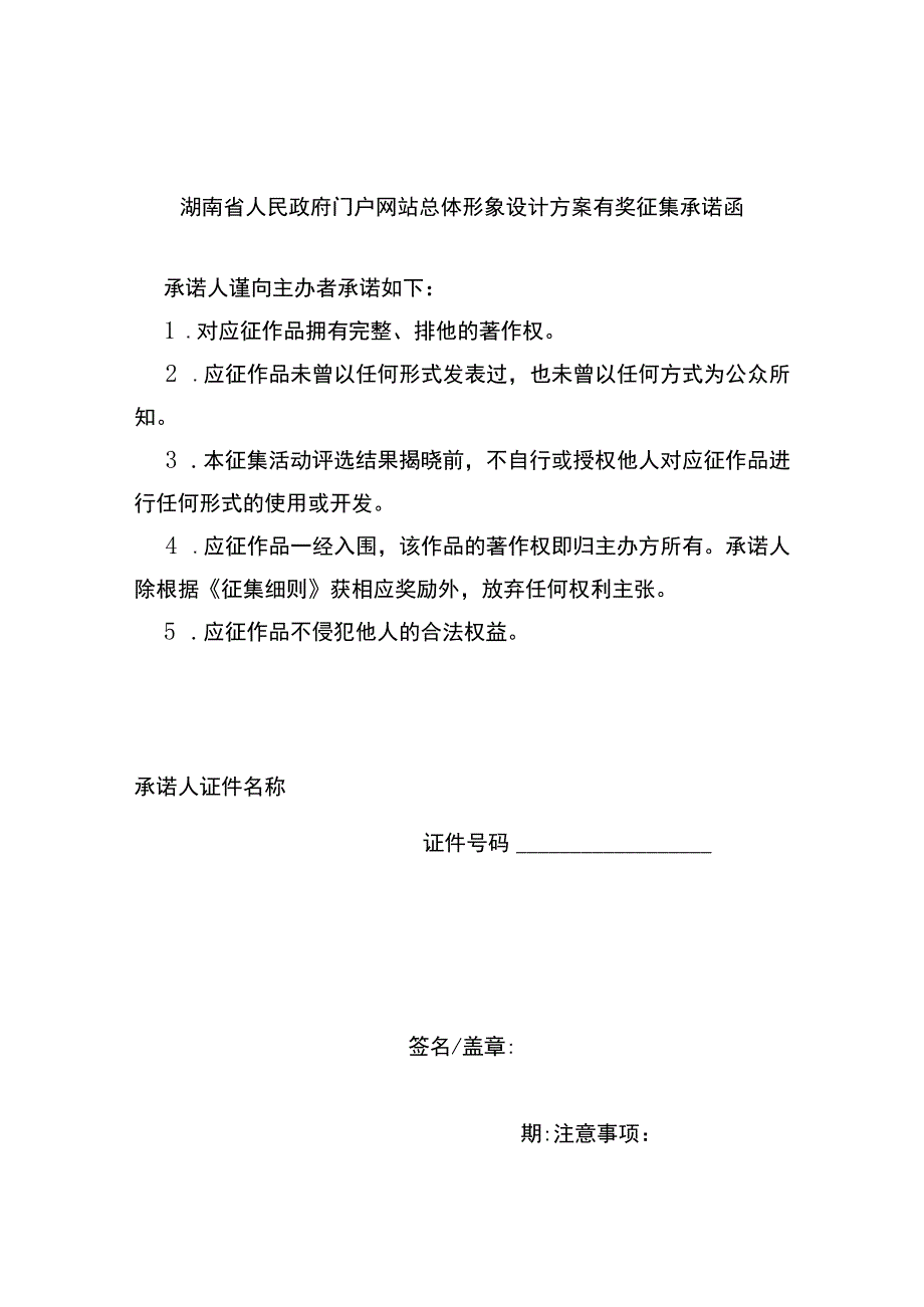 湖南省人民政府门户网站总体形象设计方案有奖征集承诺函.docx_第1页