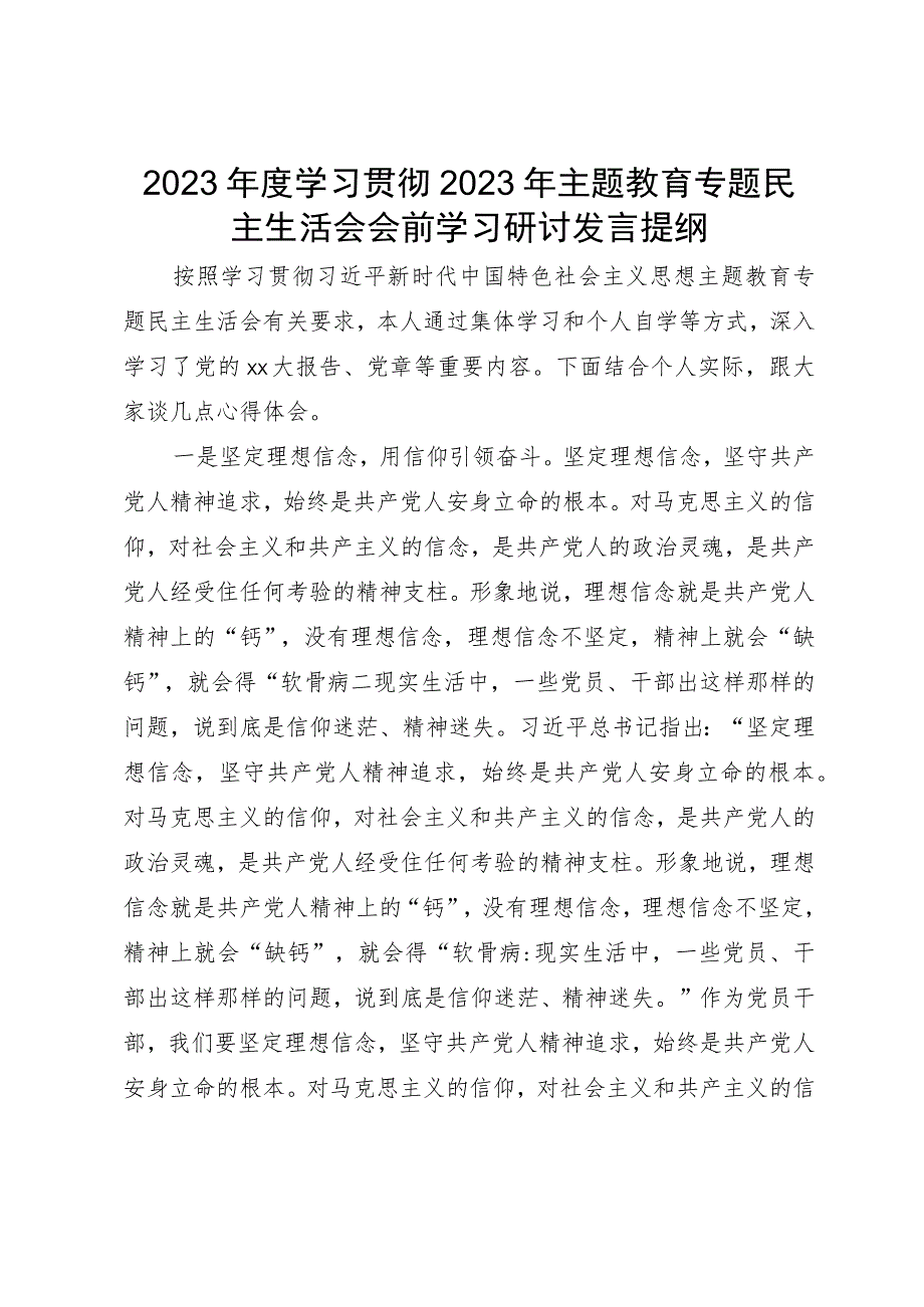 主题教育专题民主生活会会前学习研讨发言提纲.docx_第1页