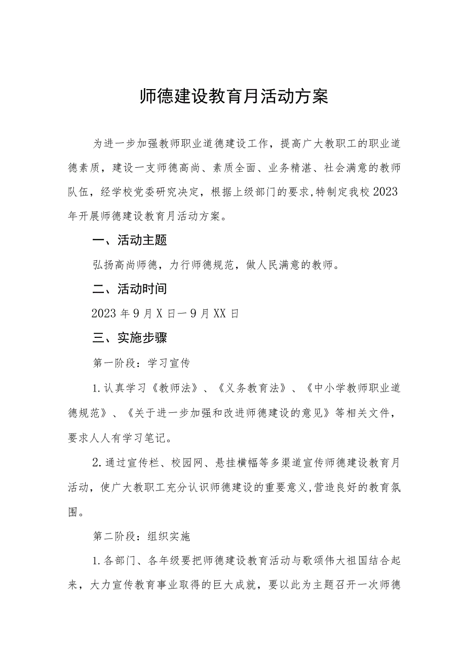 2023师德建设教育月活动方案七篇.docx_第1页