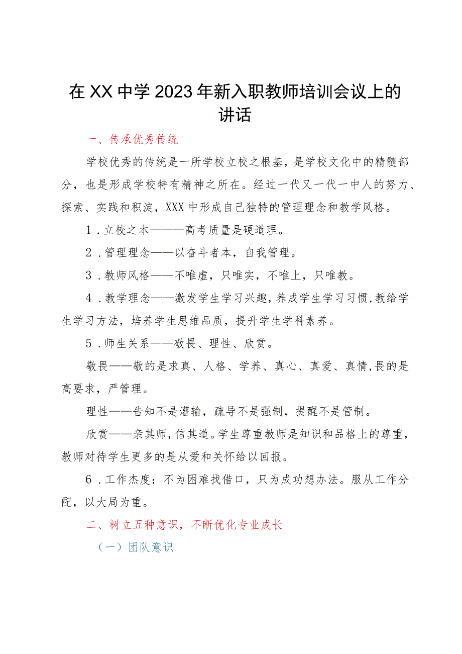 在XX中学2023年新入职教师培训会议上的讲话.docx_第1页