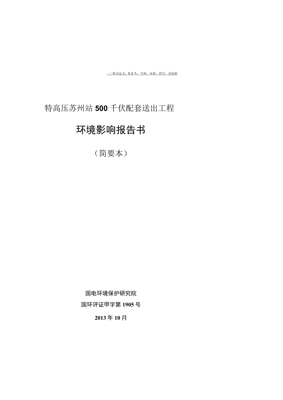 特高压苏州站500千伏配套送出工程环境影响报告书.docx_第1页