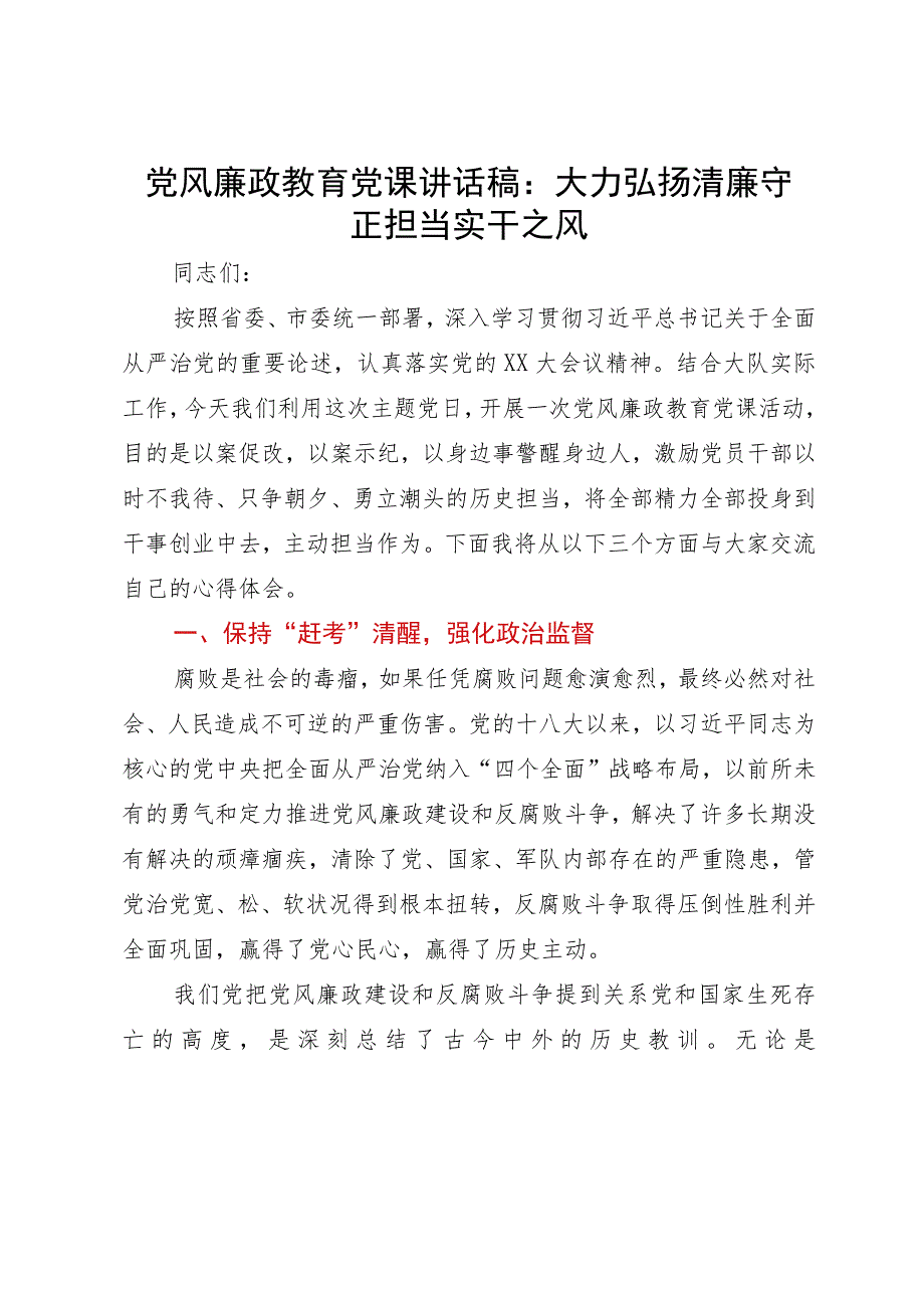 党风廉政教育党课讲话稿：大力弘扬清廉守正担当实干之风.docx_第1页