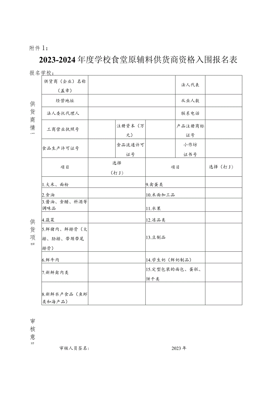 学校食堂原辅料供货商资格入围报名表.docx_第1页