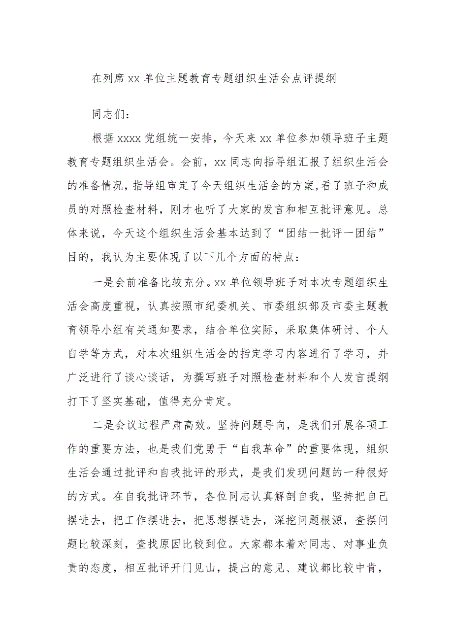 在列席XX单位主题教育专题组织生活会点评提纲.docx_第1页