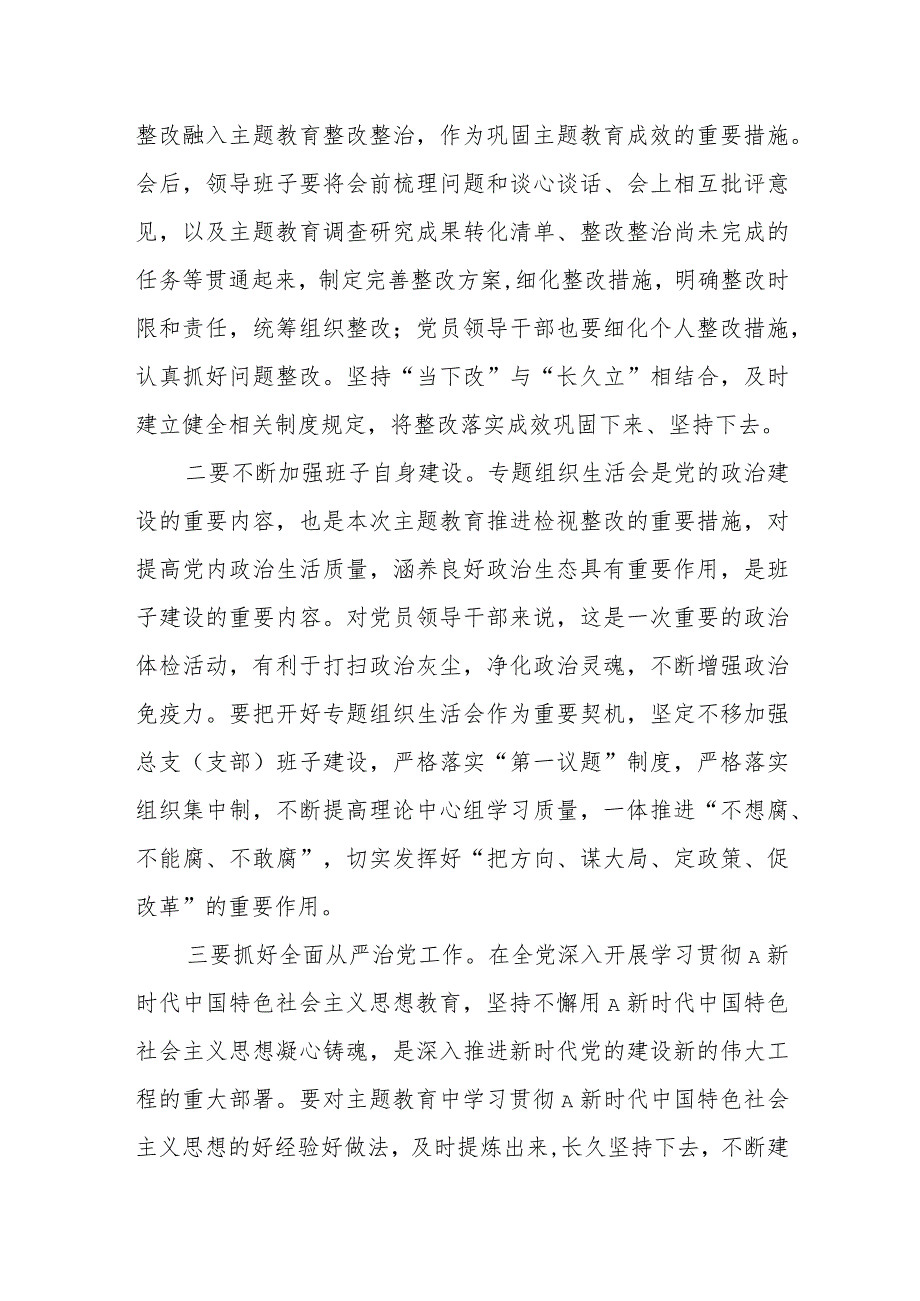 在列席XX单位主题教育专题组织生活会点评提纲.docx_第3页