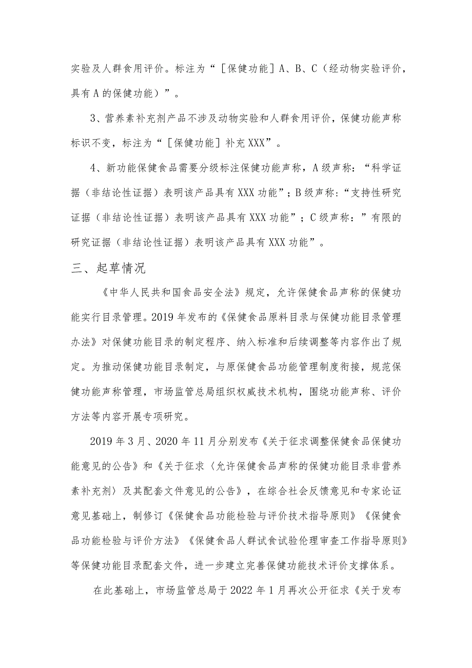 《允许保健食品声称的保健功能目录 非营养素补充剂（2023年版）》及配套文件等规范性文件实施解读.docx_第3页