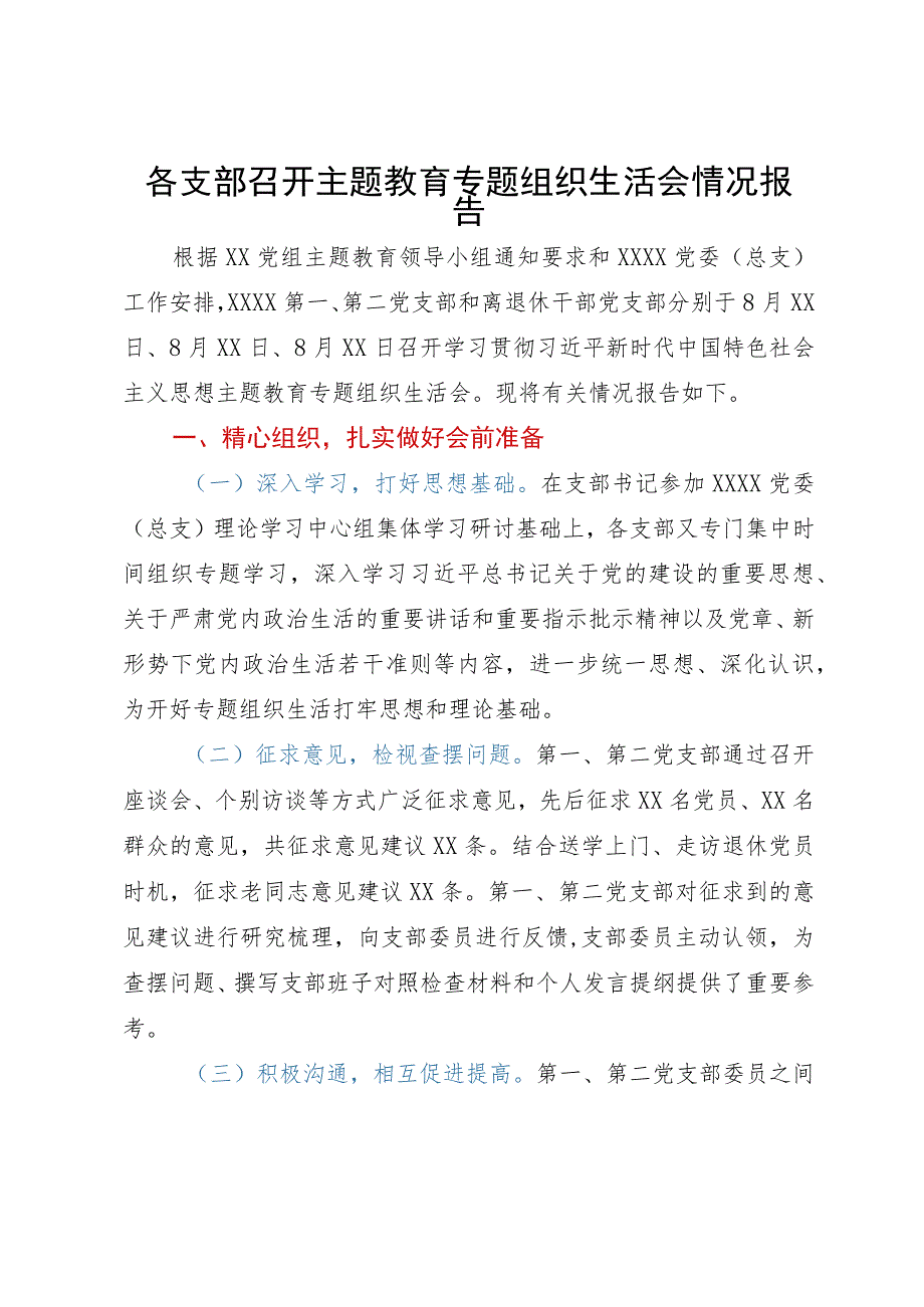 各支部召开主题教育专题组织生活会情况报告.docx_第1页